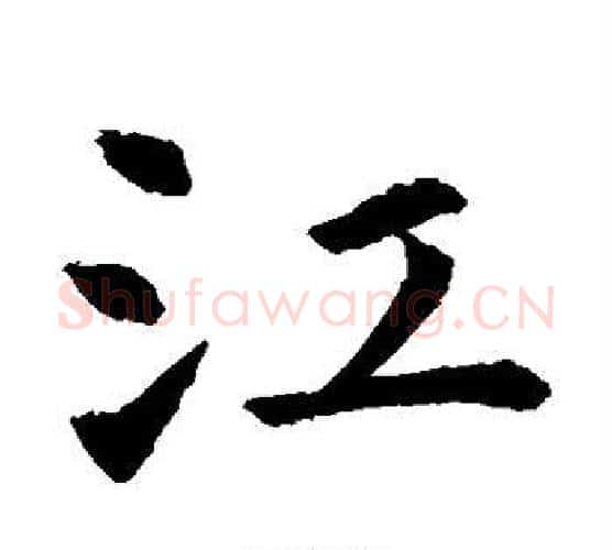 江字虞世南毛笔楷书书法写法,摘自虞世南毛笔楷书书法作品