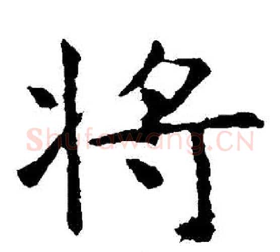 將字虞世南毛笔楷书书法写法,摘自虞世南毛笔楷书书法作品