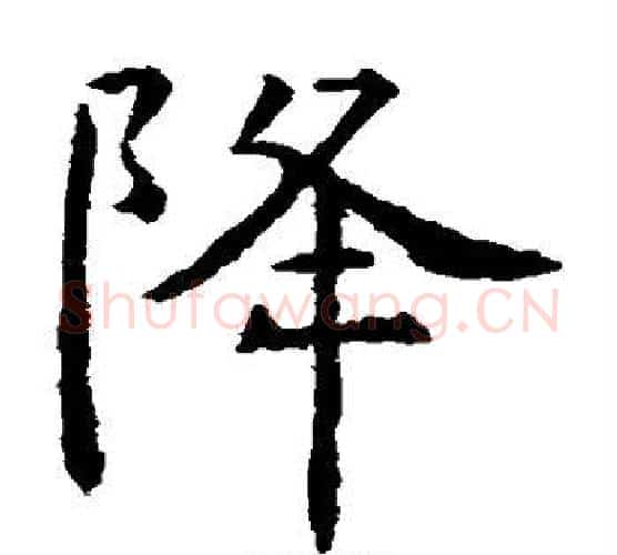 降字虞世南毛笔楷书书法写法,摘自虞世南毛笔楷书书法作品