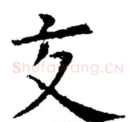 交字虞世南毛笔楷书书法写法,摘自虞世南毛笔楷书书法作品