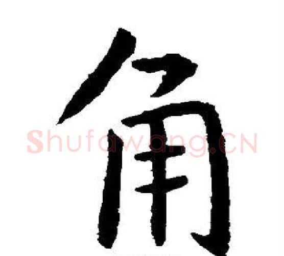 角字虞世南毛笔楷书书法写法,摘自虞世南毛笔楷书书法作品