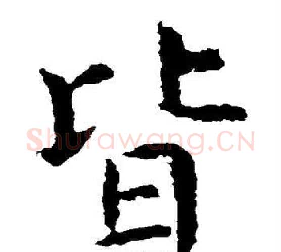 皆字虞世南毛笔楷书书法写法,摘自虞世南毛笔楷书书法作品