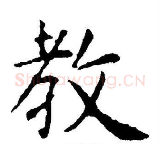 教字虞世南毛笔楷书书法写法,摘自虞世南毛笔楷书书法作品