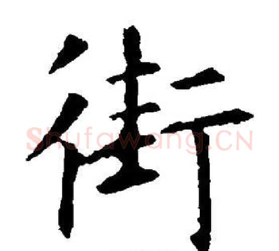 街字虞世南毛笔楷书书法写法,摘自虞世南毛笔楷书书法作品