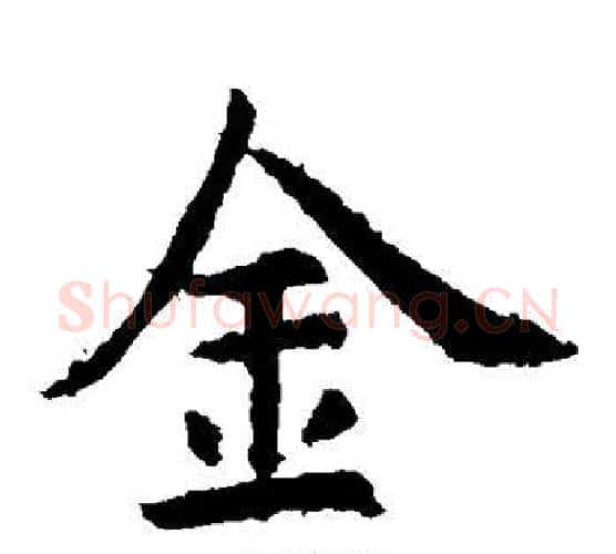 金字虞世南毛笔楷书书法写法,摘自虞世南毛笔楷书书法作品