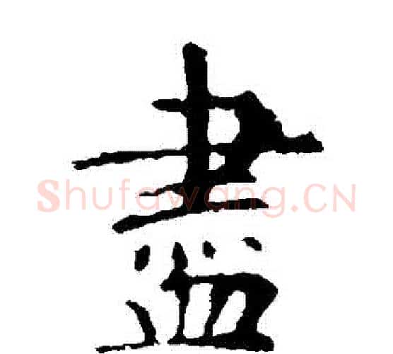 盡字虞世南毛笔楷书书法写法,摘自虞世南毛笔楷书书法作品