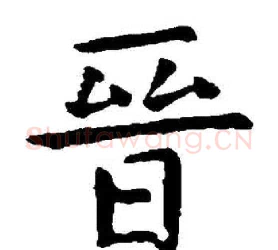晉字虞世南毛笔楷书书法写法,摘自虞世南毛笔楷书书法作品