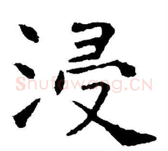 浸字虞世南毛笔楷书书法写法,摘自虞世南毛笔楷书书法作品