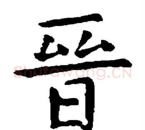 晋字虞世南毛笔楷书书法写法,摘自虞世南毛笔楷书书法作品