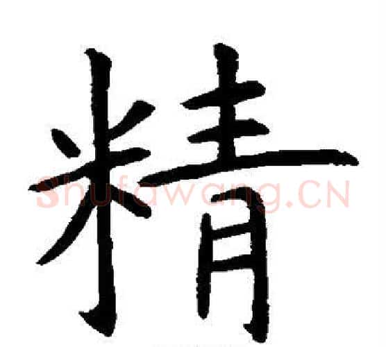 精字虞世南毛笔楷书书法写法,摘自虞世南毛笔楷书书法作品