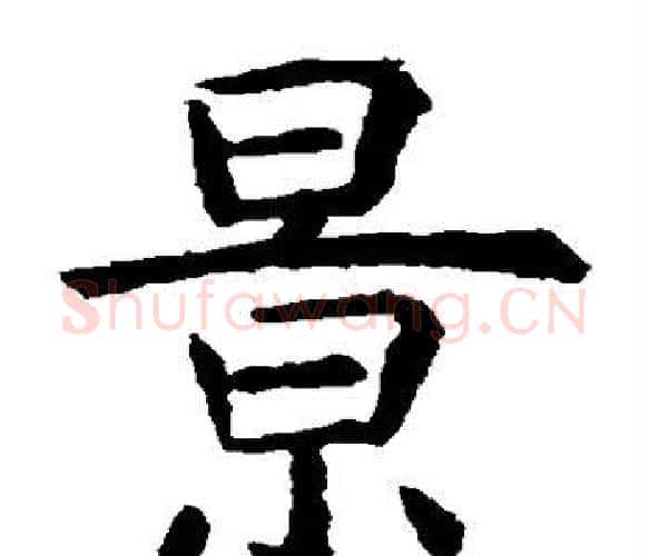 景字虞世南毛笔楷书书法写法,摘自虞世南毛笔楷书书法作品