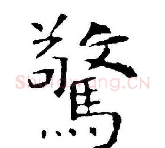 驚字虞世南毛笔楷书书法写法,摘自虞世南毛笔楷书书法作品