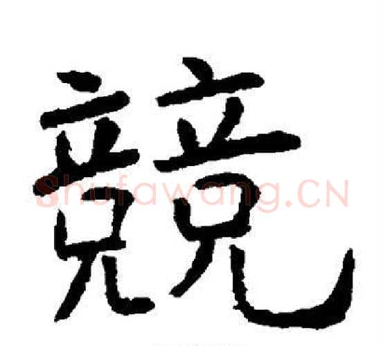竟字虞世南毛笔楷书书法写法,摘自虞世南毛笔楷书书法作品