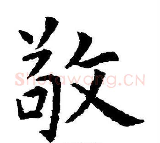 敬字虞世南毛笔楷书书法写法,摘自虞世南毛笔楷书书法作品