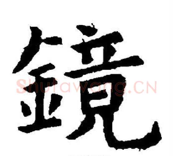 镜字虞世南毛笔楷书书法写法,摘自虞世南毛笔楷书书法作品