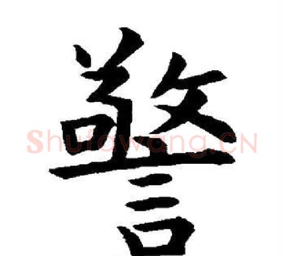 警字虞世南毛笔楷书书法写法,摘自虞世南毛笔楷书书法作品