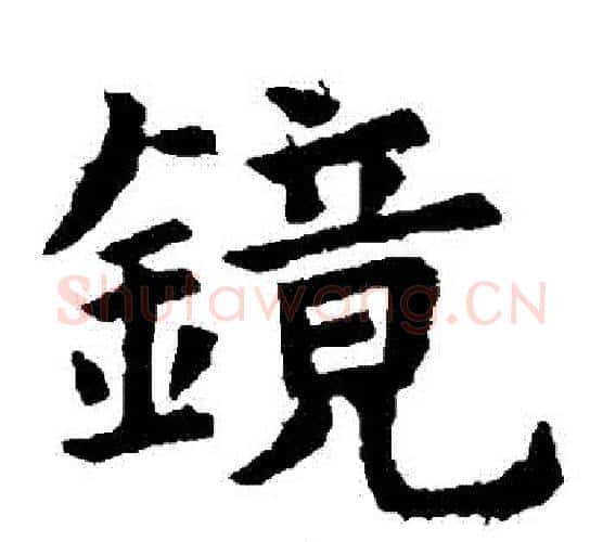 鏡字虞世南毛笔楷书书法写法,摘自虞世南毛笔楷书书法作品