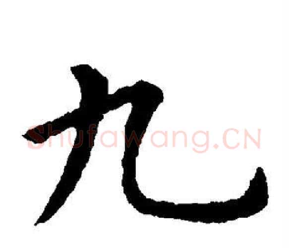 九字虞世南毛笔楷书书法写法,摘自虞世南毛笔楷书书法作品