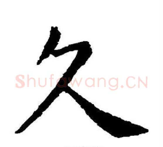 久字虞世南毛笔楷书书法写法,摘自虞世南毛笔楷书书法作品