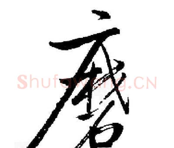 磨字启功毛笔楷书书法写法,摘自启功毛笔楷书书法作品