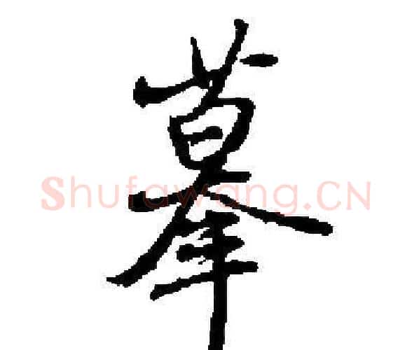 摹字启功毛笔楷书书法写法,摘自启功毛笔楷书书法作品