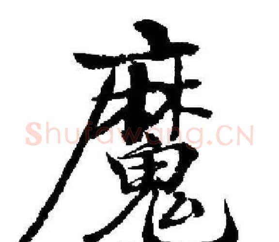 魔字启功毛笔楷书书法写法,摘自启功毛笔楷书书法作品