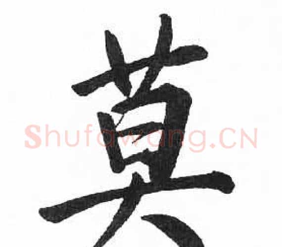 莫字启功毛笔楷书书法写法,摘自临明初拓玄秘塔碑