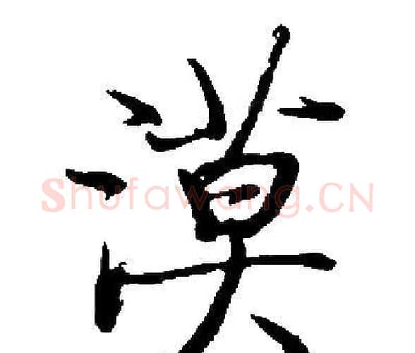 漠字启功毛笔楷书书法写法,摘自启功毛笔楷书书法作品