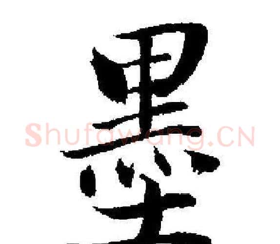 墨字启功毛笔楷书书法写法,摘自启功毛笔楷书书法作品