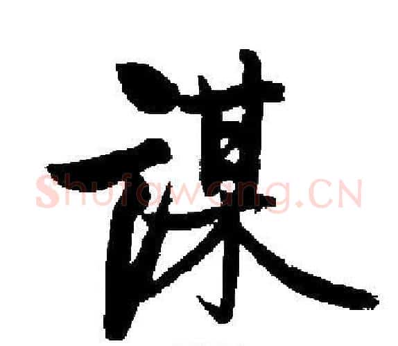 谋字启功毛笔楷书书法写法,摘自启功毛笔楷书书法作品