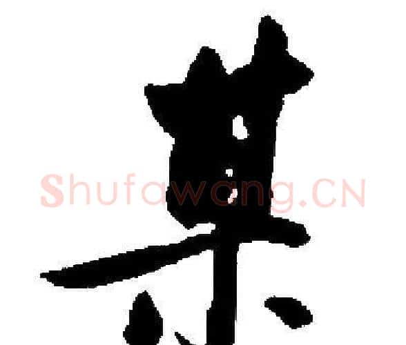 某字启功毛笔楷书书法写法,摘自启功毛笔楷书书法作品