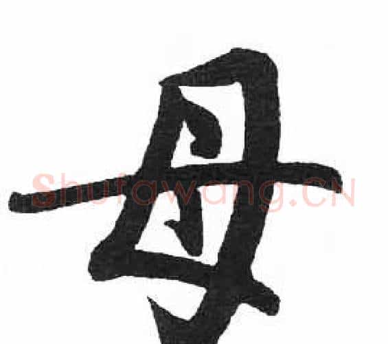母字启功毛笔楷书书法写法,摘自临明初拓玄秘塔碑
