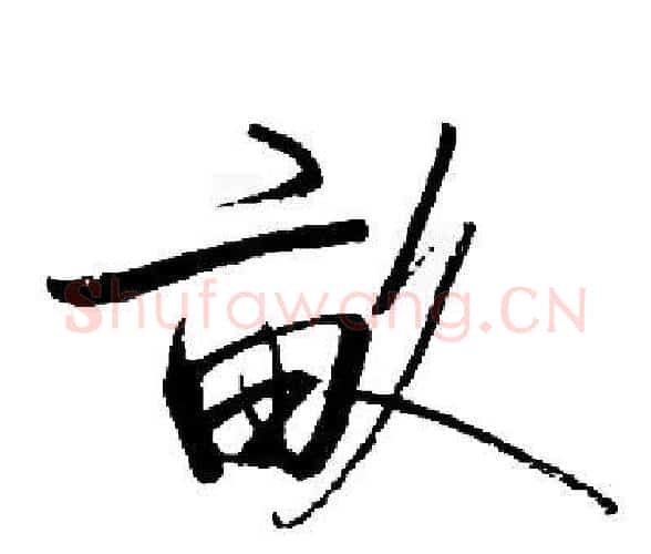 畝字启功毛笔楷书书法写法,摘自启功毛笔楷书书法作品