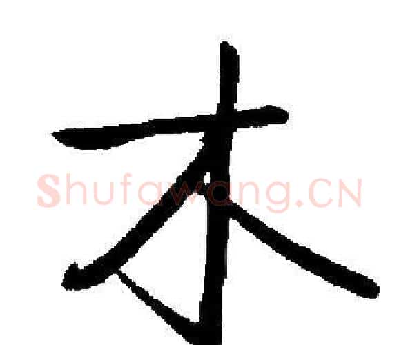 木字启功毛笔楷书书法写法,摘自启功毛笔楷书书法作品