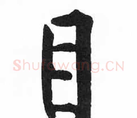 目字启功毛笔楷书书法写法,摘自临明初拓玄秘塔碑