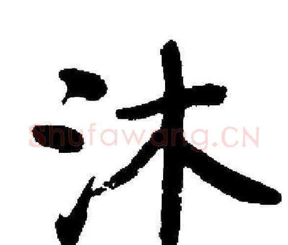 沐字启功毛笔楷书书法写法,摘自启功毛笔楷书书法作品