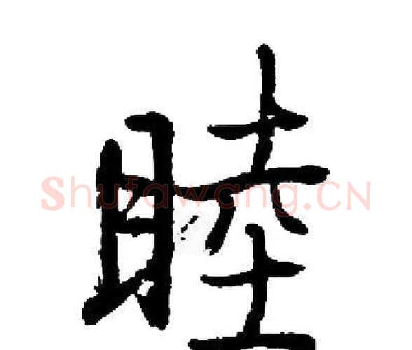 睦字启功毛笔楷书书法写法,摘自启功毛笔楷书书法作品