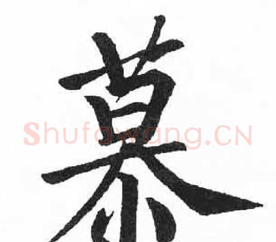 慕字启功毛笔楷书书法写法,摘自临明初拓玄秘塔碑
