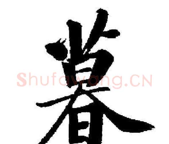 暮字启功毛笔楷书书法写法,摘自启功毛笔楷书书法作品
