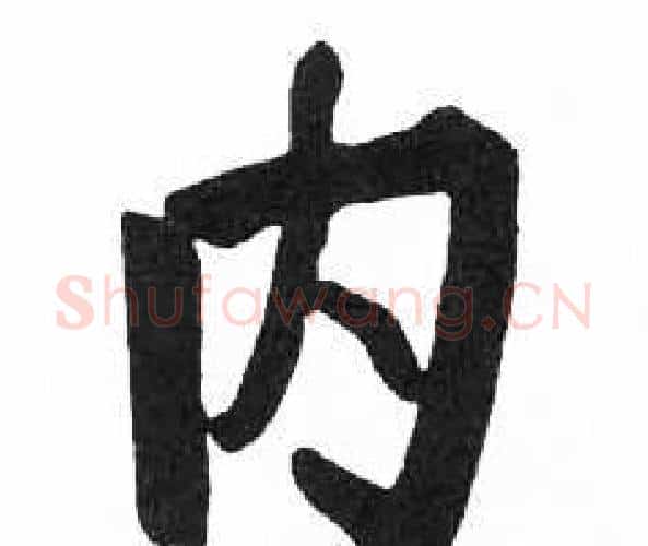 内字启功毛笔楷书书法写法,摘自临明初拓玄秘塔碑