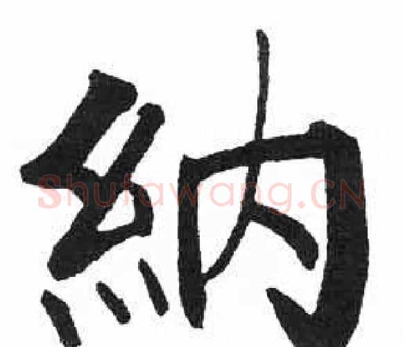 纳字启功毛笔楷书书法写法,摘自临明初拓玄秘塔碑