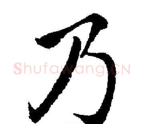 乃字启功毛笔楷书书法写法,摘自启功毛笔楷书书法作品