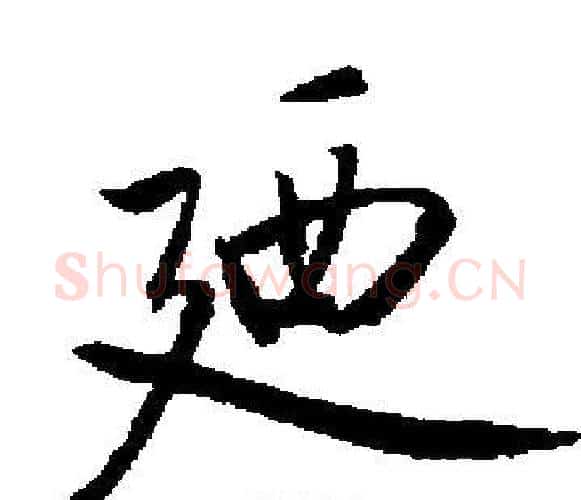 廼字启功毛笔楷书书法写法,摘自启功毛笔楷书书法作品