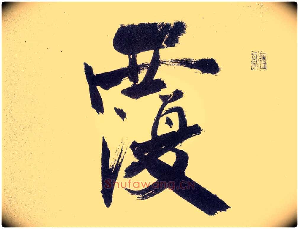 覆毛笔楷书写法,摘自宋张即之书杜诗卷