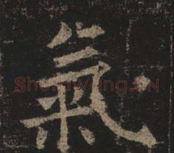 氣字褚遂良毛笔楷书书法写法,摘自孟法师碑