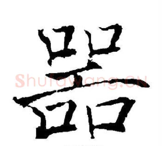 器字褚遂良毛笔楷书书法写法,摘自褚遂良毛笔楷书书法作品