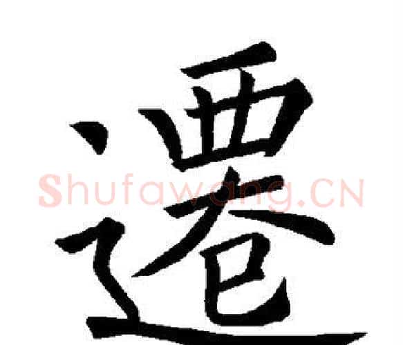 迁字褚遂良毛笔楷书书法写法,摘自褚遂良毛笔楷书书法作品