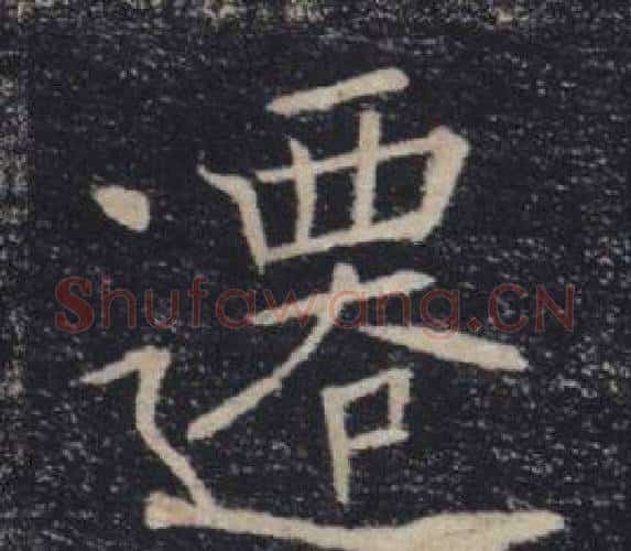 遷字褚遂良毛笔楷书书法写法,摘自雁塔圣教序
