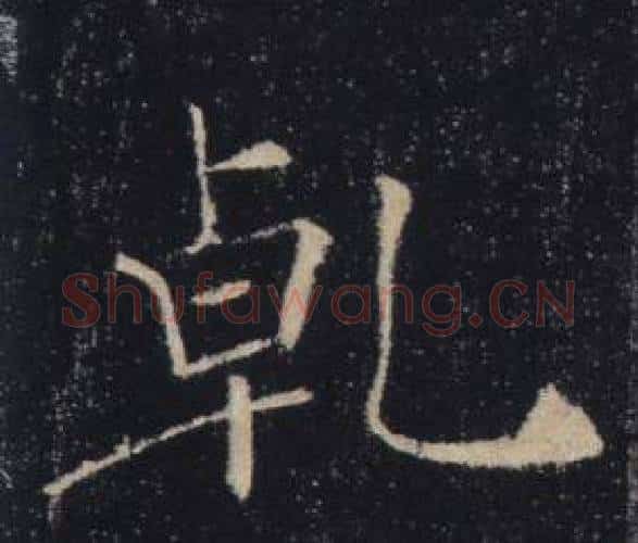 乹字褚遂良毛笔楷书书法写法,摘自雁塔圣教序