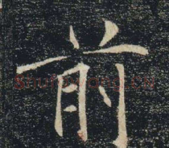 前字褚遂良毛笔楷书书法写法,摘自雁塔圣教序